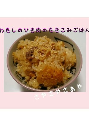 わたしのひき肉の炊き込みごはん-レシピのメイン写真