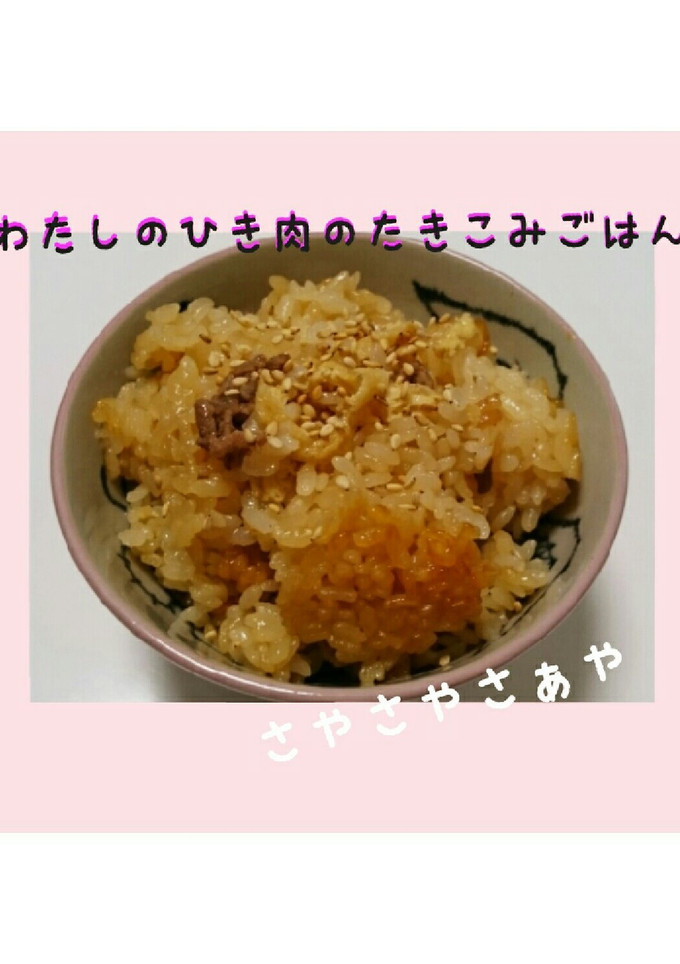 わたしのひき肉の炊き込みごはん-レシピのメイン写真