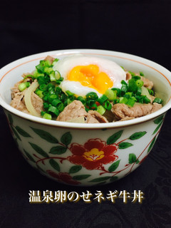 温泉卵のせネギ牛丼❤️-レシピのメイン写真