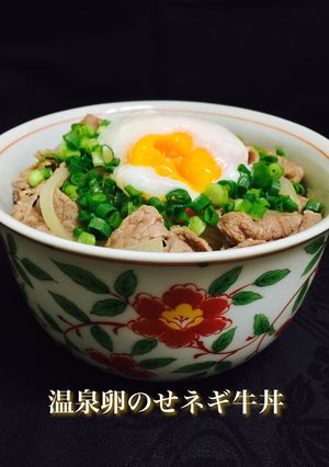 温泉卵のせネギ牛丼❤️-レシピのメイン写真