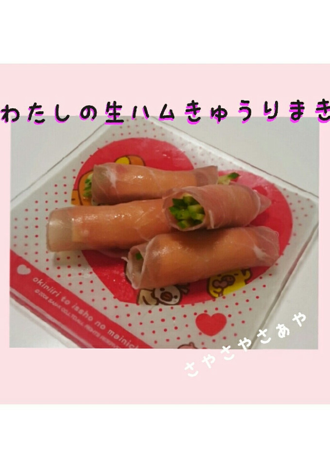 わたしの生ハム胡瓜巻き-レシピのメイン写真