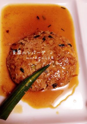 豆腐ハンバーグ-レシピのメイン写真