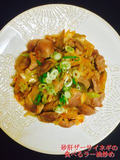 砂肝とザーサイネギの食べるラー油炒め❤️-レシピのメイン写真