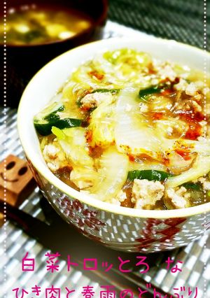 白菜トロッと　ひき肉と春雨旨煮どんぶり-レシピのメイン写真