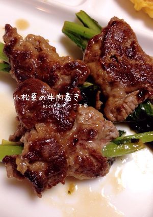 小松菜の牛肉巻き-レシピのメイン写真