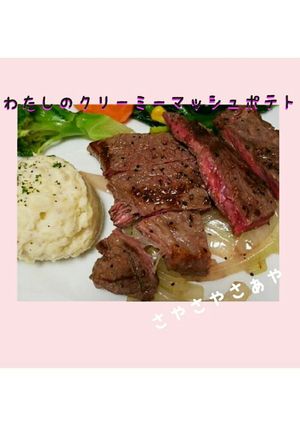 わたしのクリーミーマッシュポテト-レシピのメイン写真
