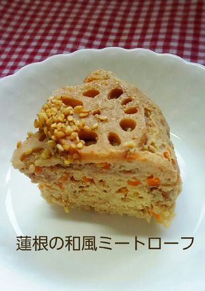 炊飯器で簡単♪＊蓮根の和風ミートローフ＊-レシピのメイン写真