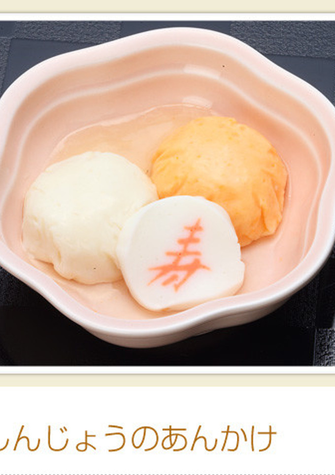 介護食　紅白しんじょうのあんかけ-レシピのメイン写真