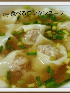 食べるワンタンスープ-レシピのメイン写真