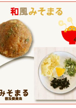 【人気NO1】和風みそまる-レシピのメイン写真