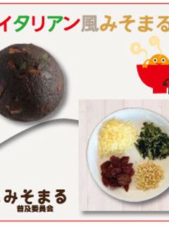 【人気NO2】イタリアン風みそまる-レシピのメイン写真