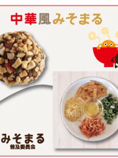 【人気NO3】中華風みそまる-レシピのメイン写真