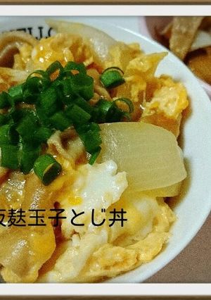 板麸玉子とじ丼-レシピのメイン写真