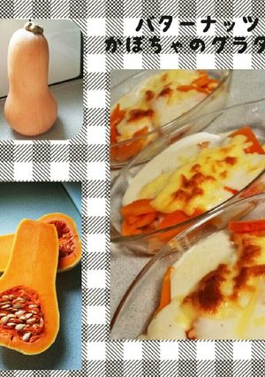 バターナッツかぼちゃのグラタン-レシピのメイン写真