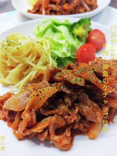 パスタにも◎牛肉と舞茸のケチャップ炒め-レシピのメイン写真
