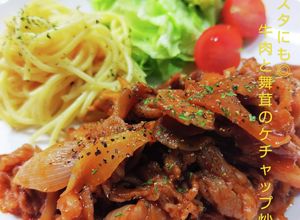 パスタにも◎牛肉と舞茸のケチャップ炒め-レシピのメイン写真