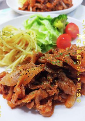 パスタにも◎牛肉と舞茸のケチャップ炒め-レシピのメイン写真