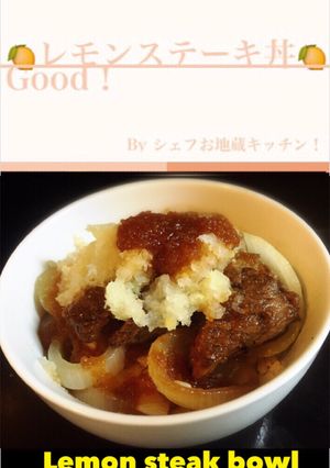 本格丼 命名！『レモンステーキ丼！』-レシピのメイン写真
