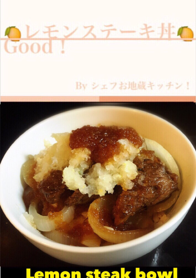 本格丼 命名！『レモンステーキ丼！』-レシピのメイン写真
