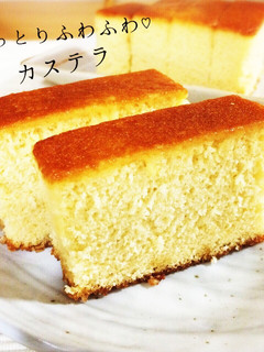 しっとりふわふわ♡カステラ-レシピのメイン写真
