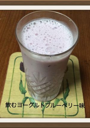 飲むヨーグルト ブルーベリー味-レシピのメイン写真