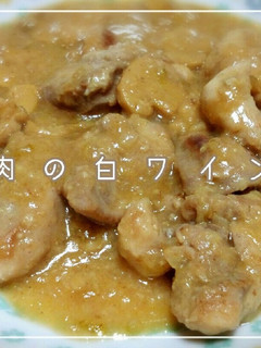 鶏肉の白ワイン煮-レシピのメイン写真