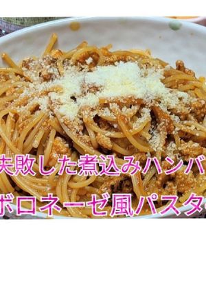❁失敗したハンバーグでボロネーゼ風パスタ-レシピのメイン写真