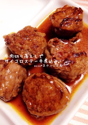 牛肉切り落としでサイコロステーキ煮込み-レシピのメイン写真