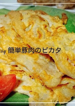 簡単豚肉のピカタ-レシピのメイン写真