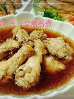 鶏とろっ炊飯器煮-レシピのメイン写真
