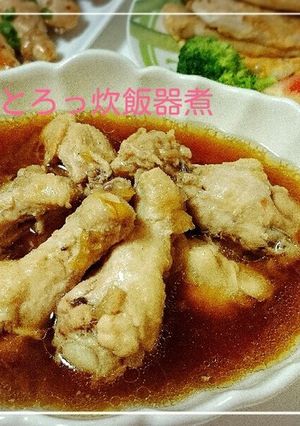 鶏とろっ炊飯器煮-レシピのメイン写真