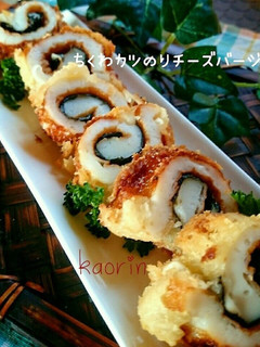 ちくわカツのりチーズバージョン-レシピのメイン写真
