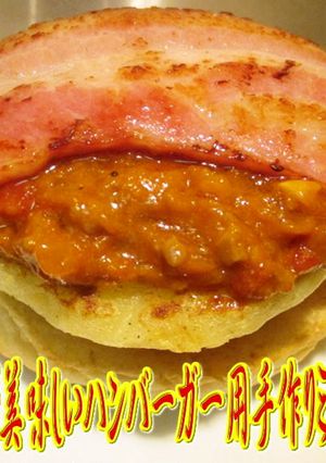 美味ドレのベーコンバーガー用手作りソース-レシピのメイン写真