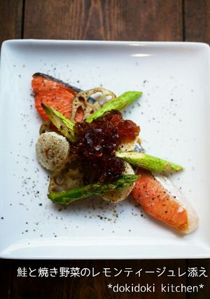 鮭と焼き野菜のレモンティージュレ添え-レシピのメイン写真