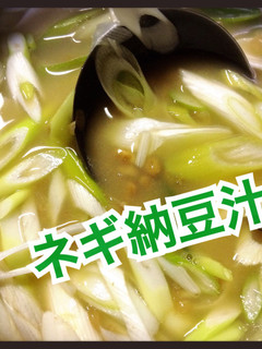 簡単!ネギまみれ納豆汁-レシピのメイン写真