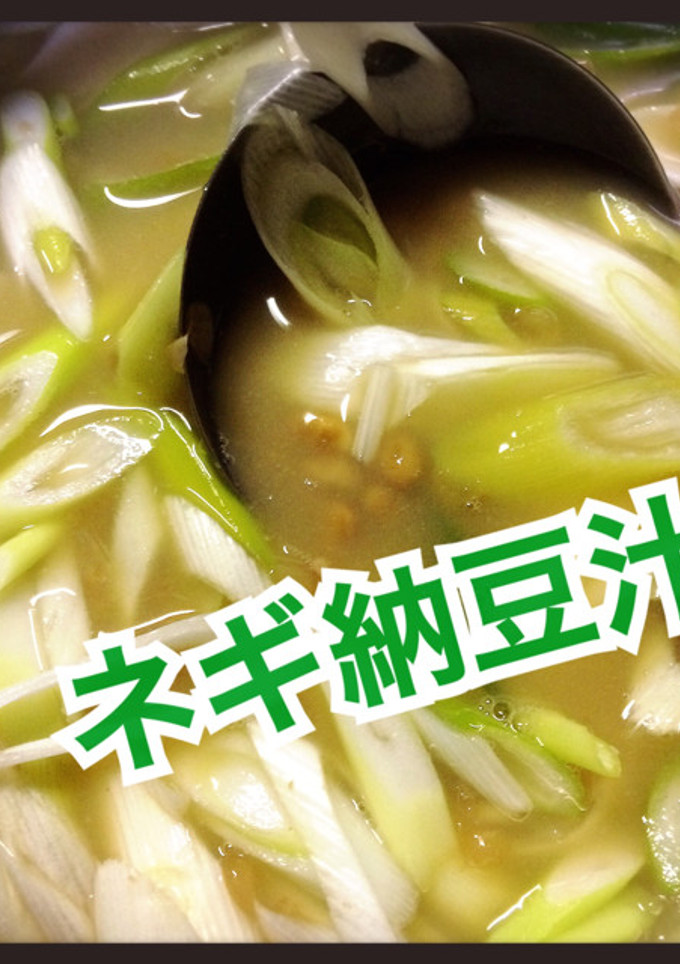 簡単！ネギまみれ納豆汁-レシピのメイン写真