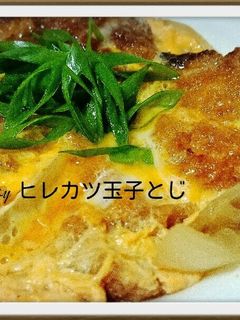 ヒレカツ玉子とじ-レシピのメイン写真