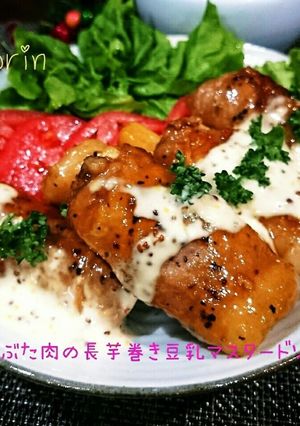 甘辛豚肉の長芋巻き♡豆乳マスタードソース-レシピのメイン写真