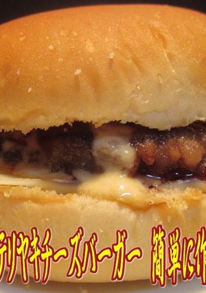 美味ドレでテリヤキチーズバーガー作れます-レシピのメイン写真