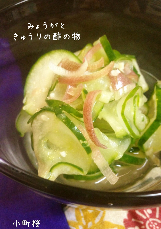 みょうがときゅうりの酢の物-レシピのメイン写真