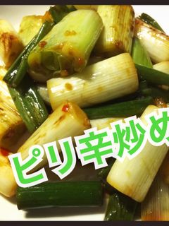 簡単!ネギのピリ辛炒め-レシピのメイン写真
