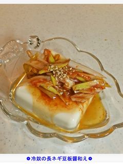 ❁冷奴の長ネギ豆板醤和え❁-レシピのメイン写真