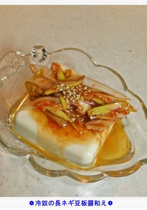 ❁冷奴の長ネギ豆板醤和え❁-レシピのメイン写真
