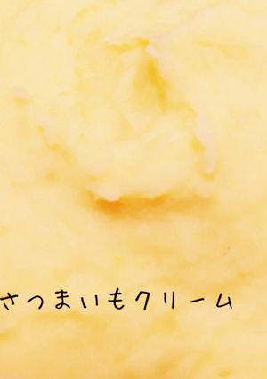 超簡単 なめらかさつまいもクリーム-レシピのメイン写真