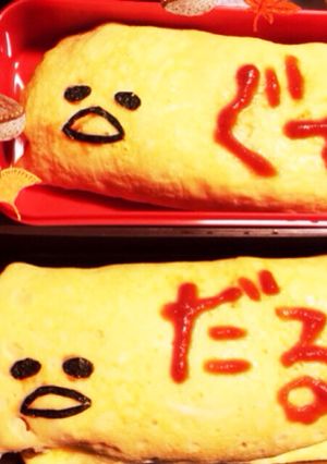 ぐでたま オムライス☆秋の遠足-レシピのメイン写真