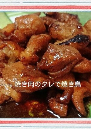 焼き肉のタレで焼き鳥-レシピのメイン写真