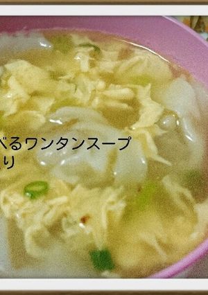 食べるワンタンスープ玉子入り-レシピのメイン写真