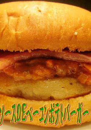 美味ドレで美味しいベーコンポテトバーガー-レシピのメイン写真