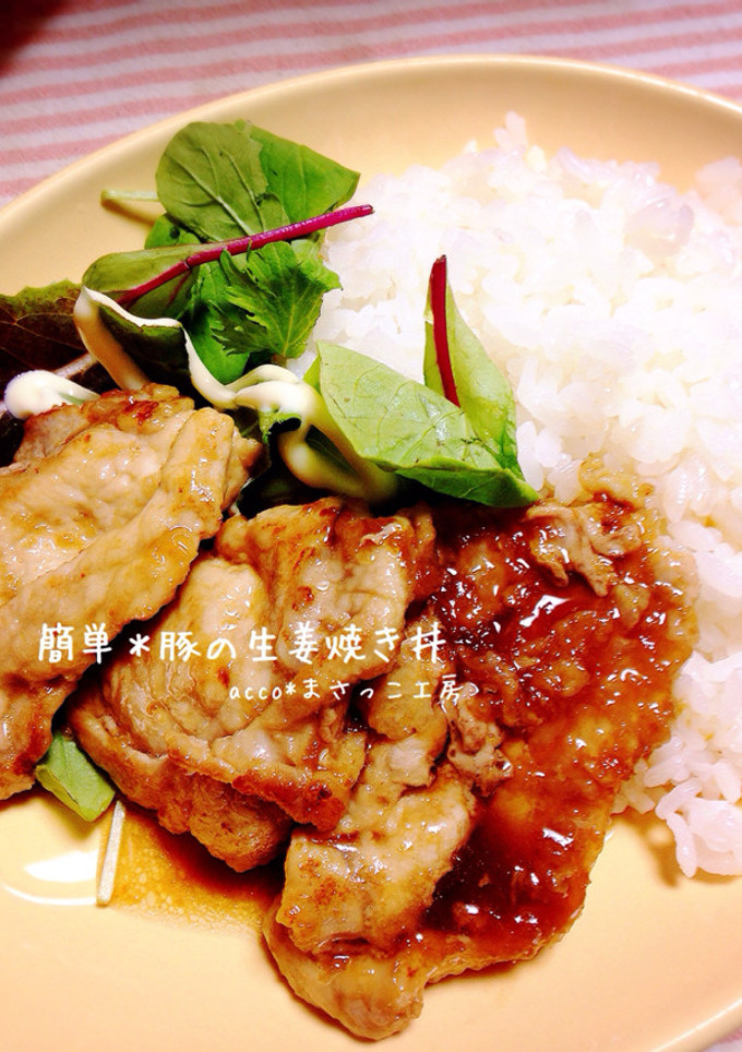 簡単＊豚のしょうが焼き丼-レシピのメイン写真