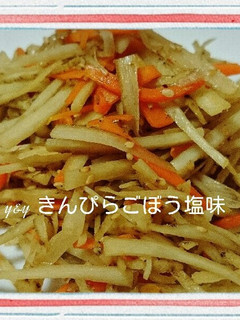 きんぴらごぼう塩味-レシピのメイン写真